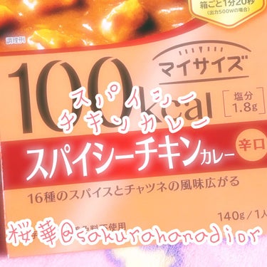 マイサイズ スパイシーチキンカレー/大塚製薬/食品を使ったクチコミ（1枚目）