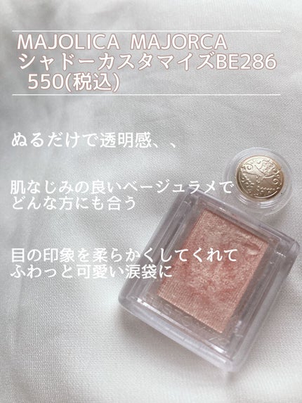 シャドーカスタマイズ/MAJOLICA MAJORCA/単色アイシャドウを使ったクチコミ(2枚目)