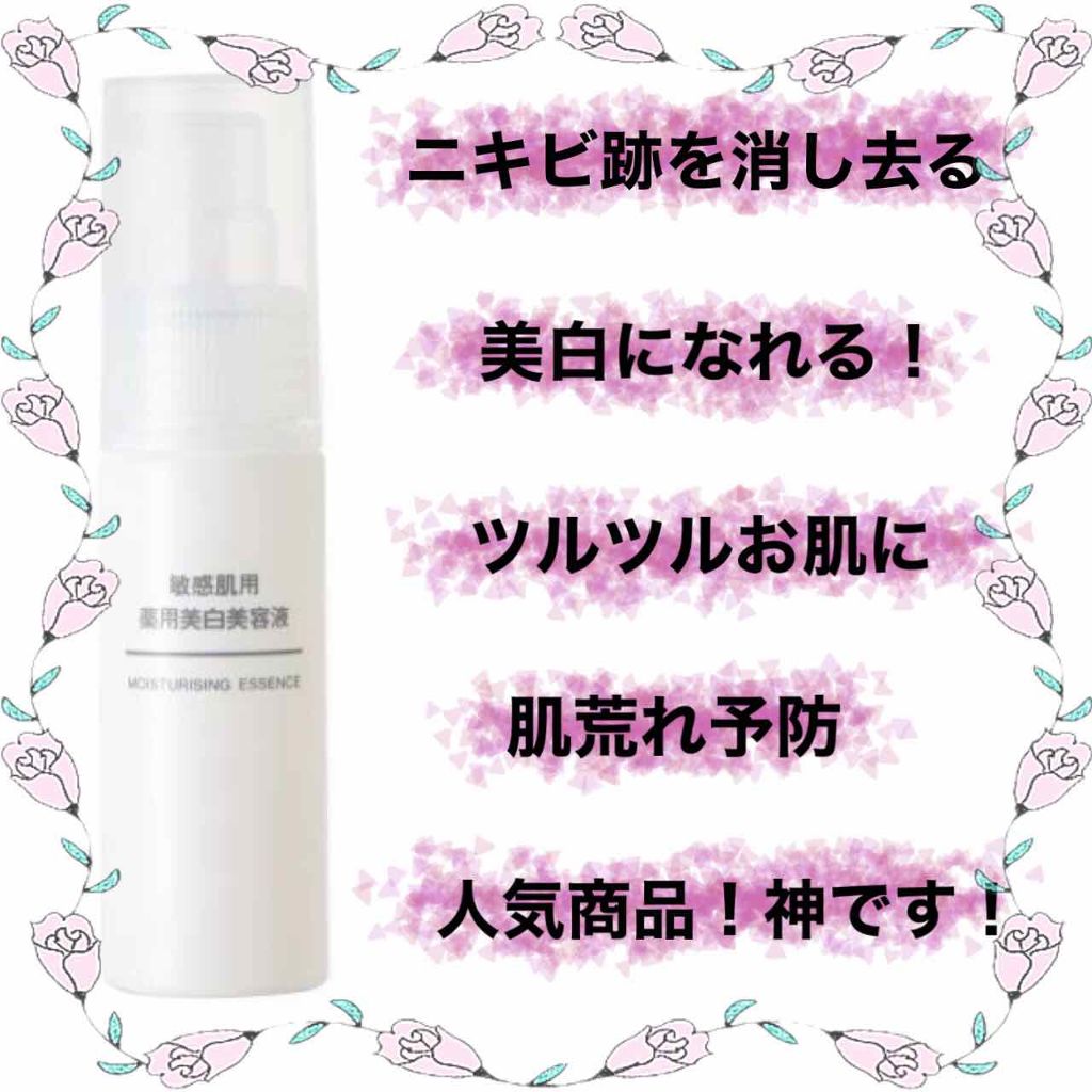 敏感肌用薬用美白美容液/無印良品/美容液を使ったクチコミ（1枚目）