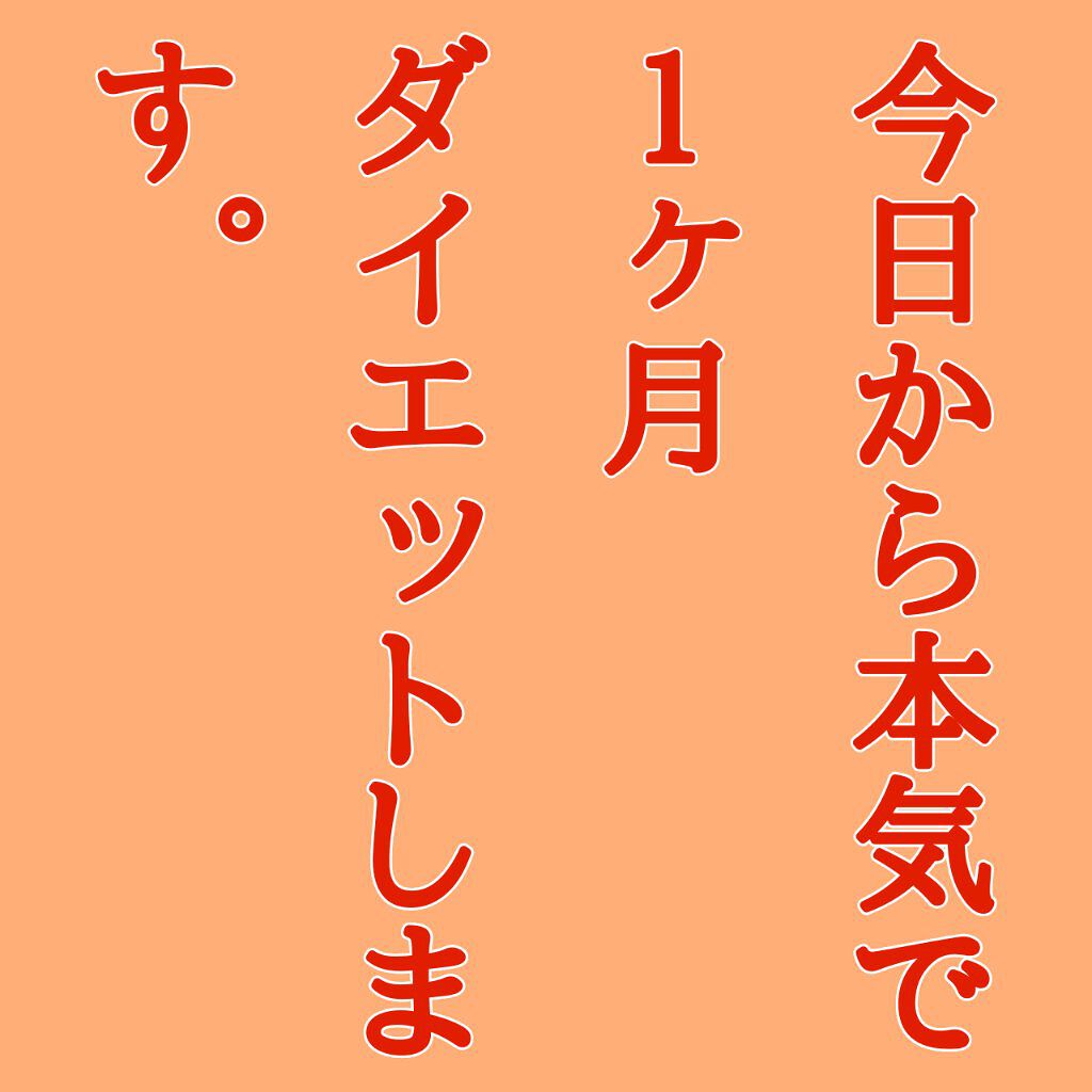 ダイエットサポート Daisoの口コミ お久しぶりですm M今日から1ヶ月 By ユキ フォロバ100 混合肌 代前半 Lips
