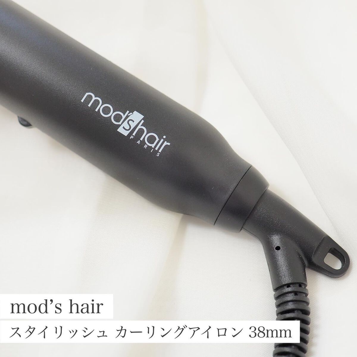 スタイリッシュ カーリングアイロン 38mm /mod's hair/カールアイロンを使ったクチコミ（1枚目）