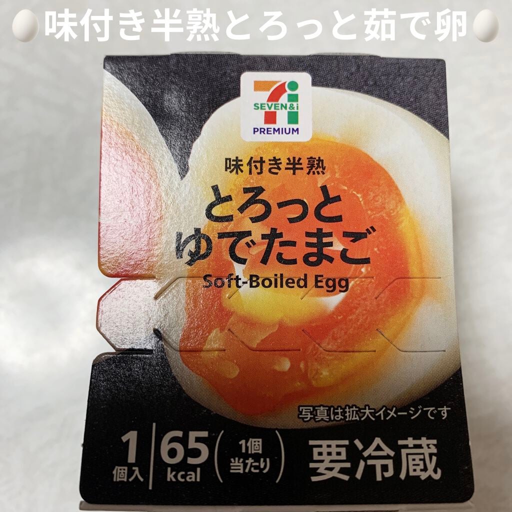 味付き半熟ゆで卵/セブンイレブン/食品を使ったクチコミ(4枚目)