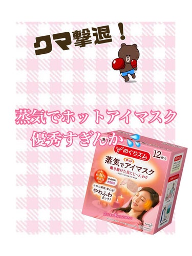 めぐりズム 蒸気でホットアイマスク 無香料/めぐりズム/その他を使ったクチコミ（1枚目）