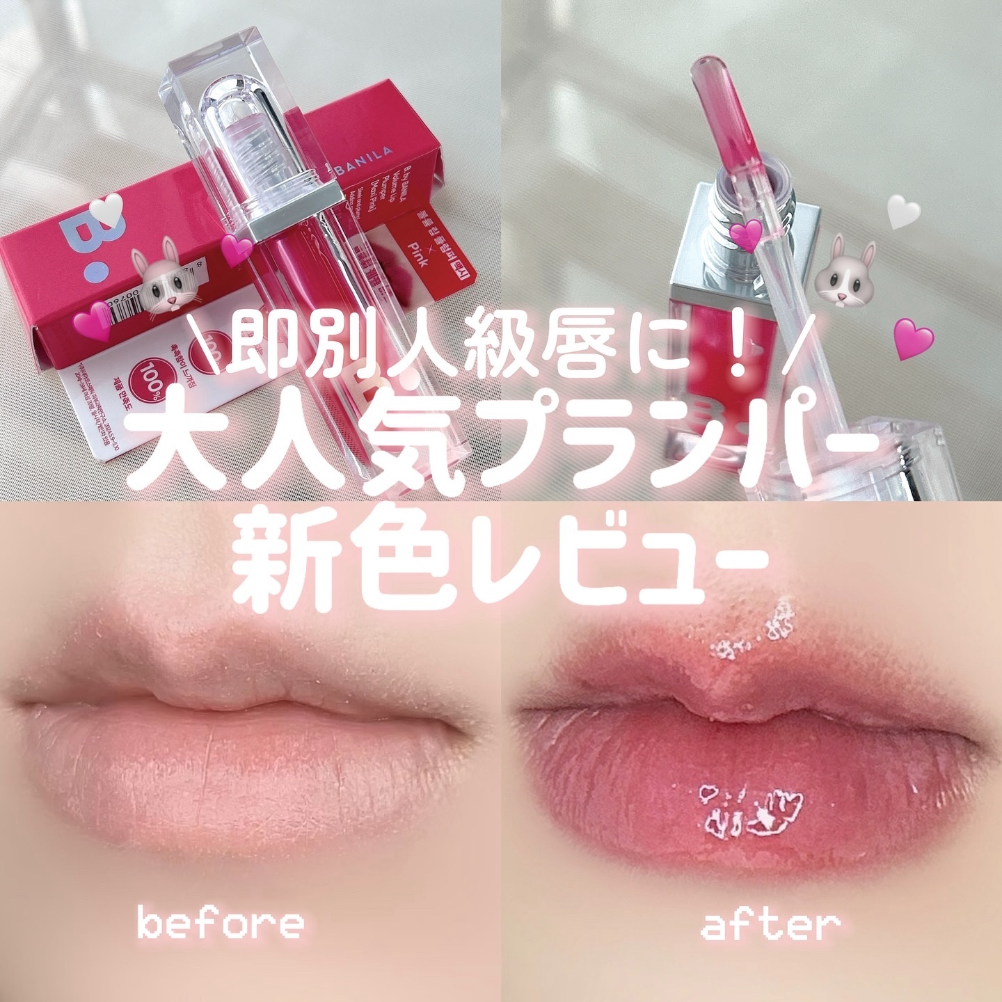 新色レビュー】ボリュームリッププランパー｜BANILA COの効果