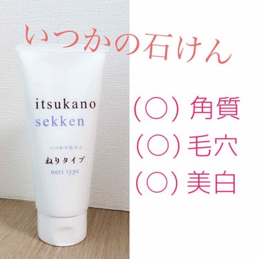 いつかの石けん  ねりタイプ/水橋保寿堂製薬/洗顔フォームを使ったクチコミ（1枚目）