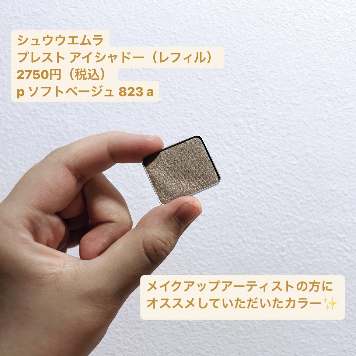 プレスド アイシャドー（レフィル） P ソフトベージュ 823 A/shu uemura/単色アイシャドウを使ったクチコミ（2枚目）