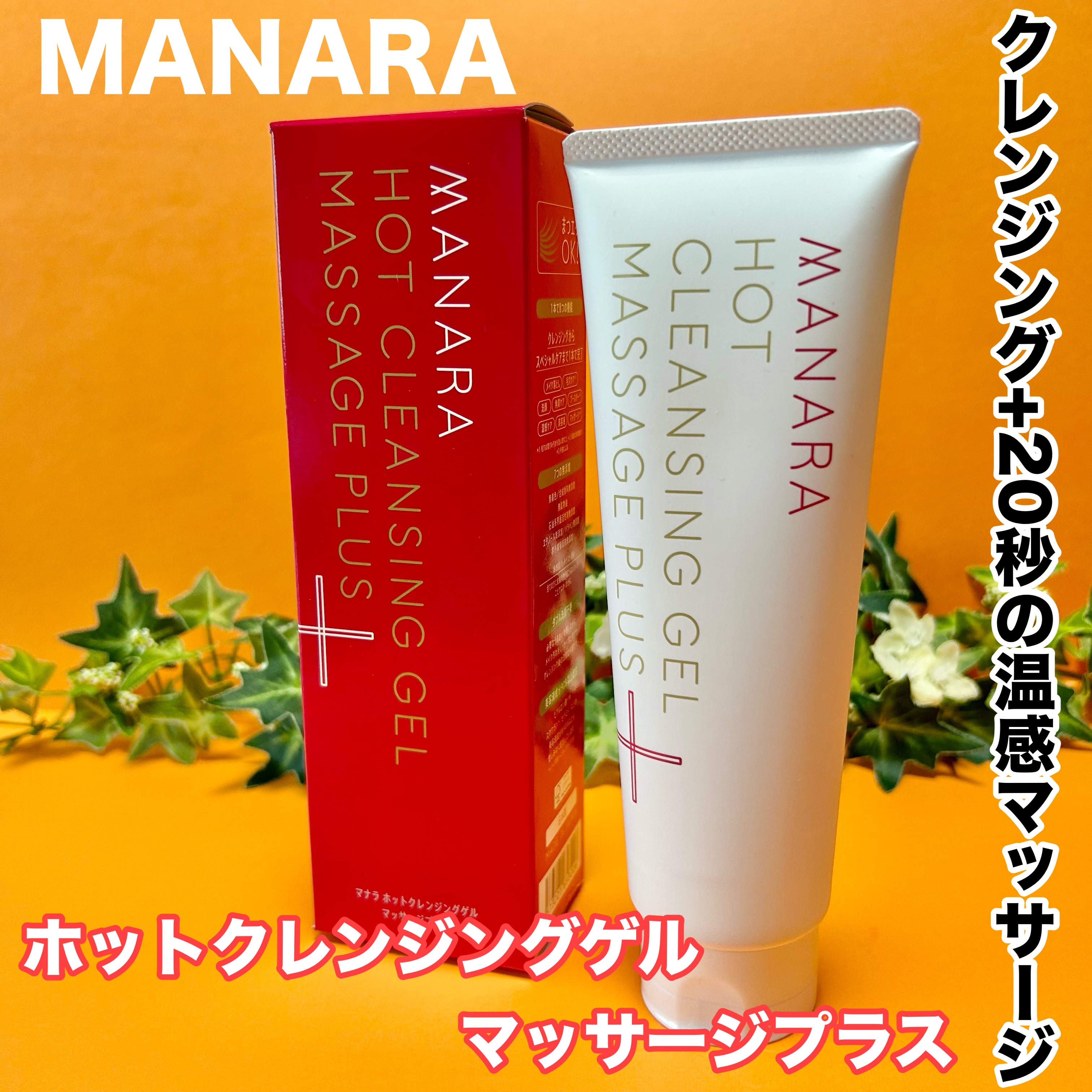 ホットクレンジングゲル マッサージプラス 200g/マナラ/クレンジングジェルを使ったクチコミ（1枚目）