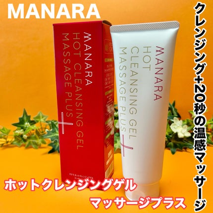 ホットクレンジングゲル マッサージプラス/マナラ/クレンジングジェルを使ったクチコミ(1枚目)