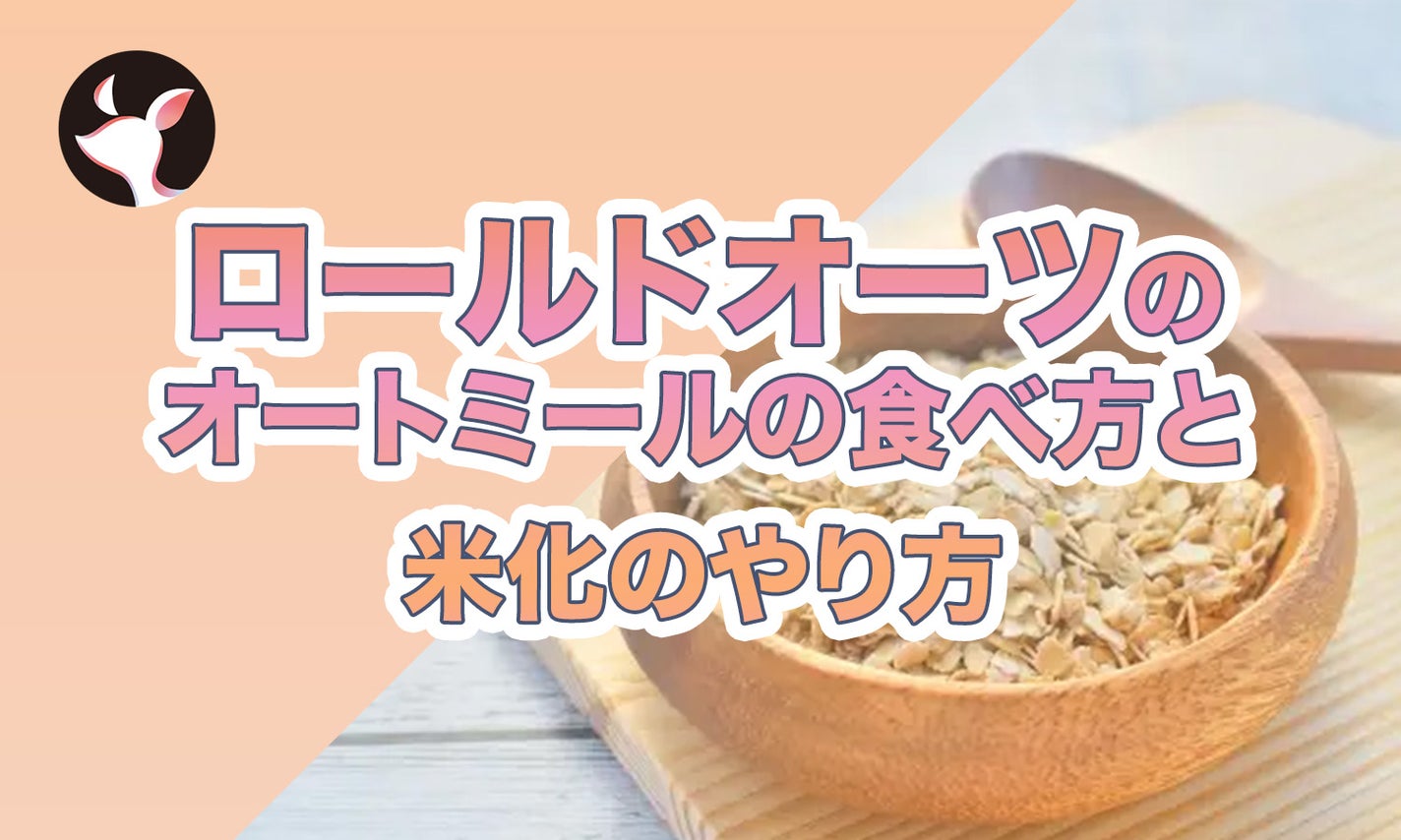 ロールドオーツのオートミールの食べ方と米化のやり方【レシピも紹介】のサムネイル