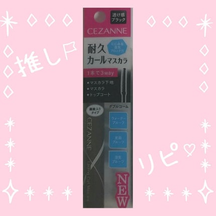 耐久カールマスカラ/CEZANNE/マスカラを使ったクチコミ(1枚目)