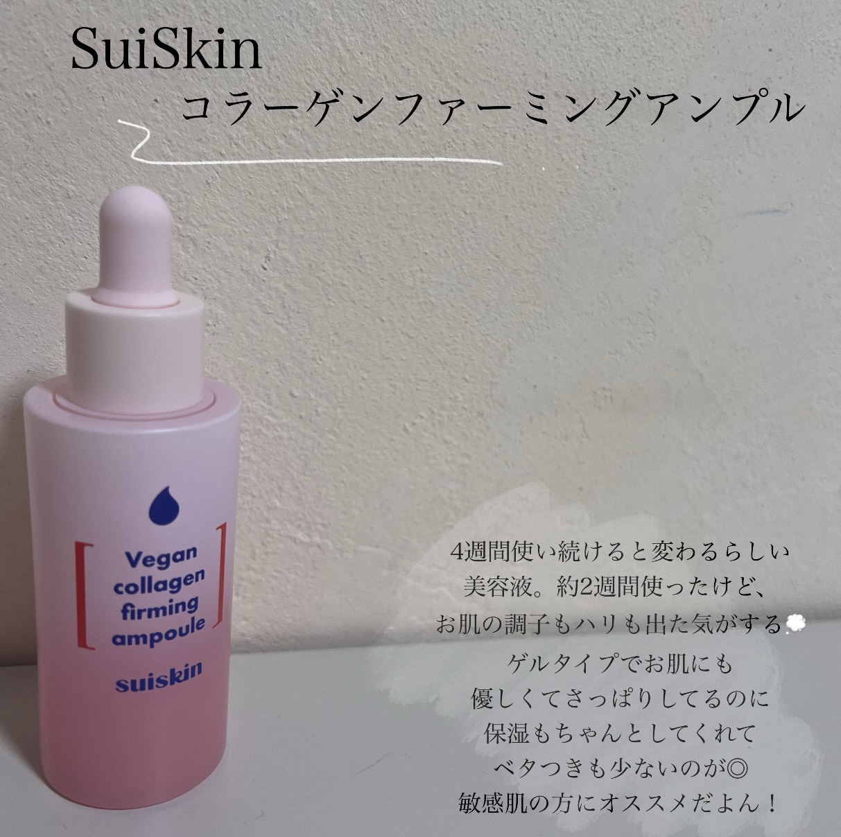 Vegan collagen firming ampoule/suiskin/美容液を使ったクチコミ（2枚目）