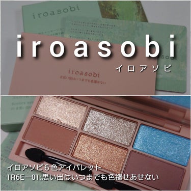 イロアソビ 6色アイパレット/iroasobi/パウダーアイシャドウを使ったクチコミ（2枚目）