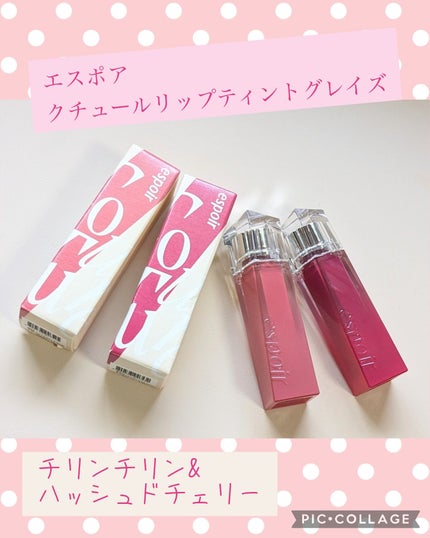 クチュールリップティントグレイズ/espoir/リップティントを使ったクチコミ(1枚目)