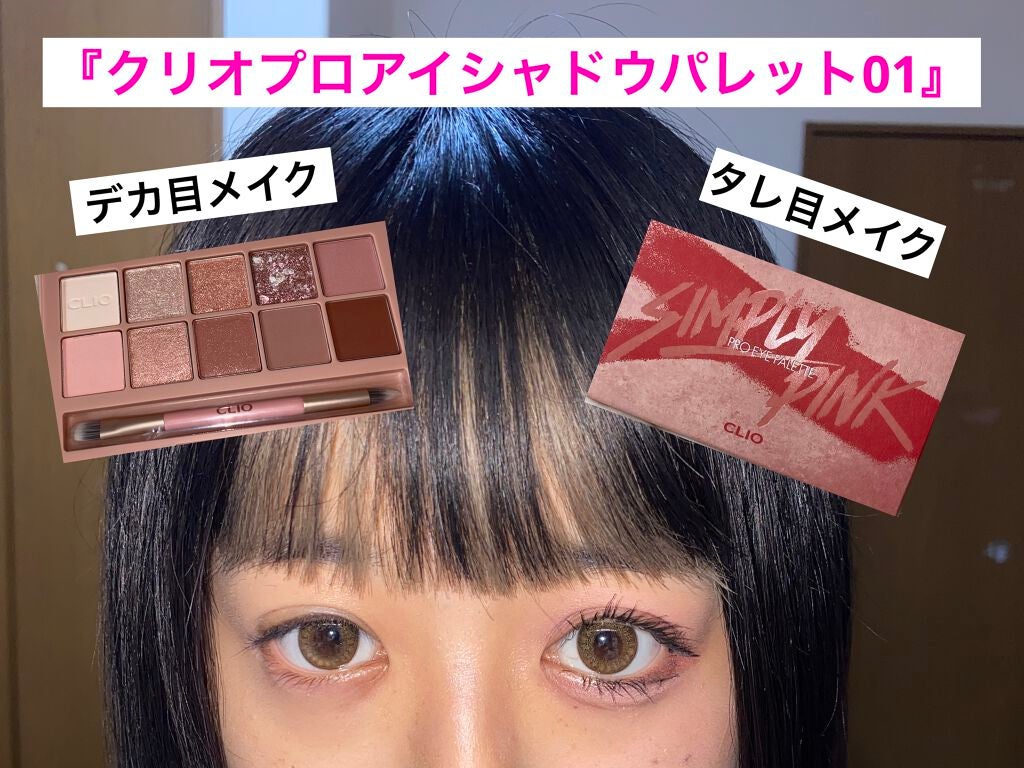 プロ アイ パレット/CLIO/アイシャドウパレットを使ったクチコミ(1枚目)
