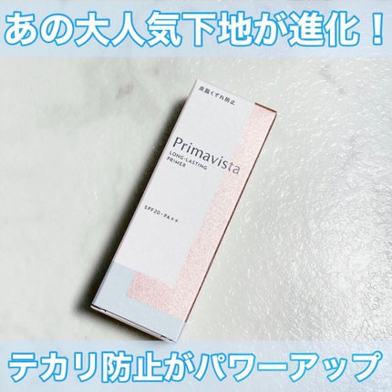スキンプロテクトベース<皮脂くずれ防止>/プリマヴィスタ/化粧下地を使ったクチコミ(1枚目)