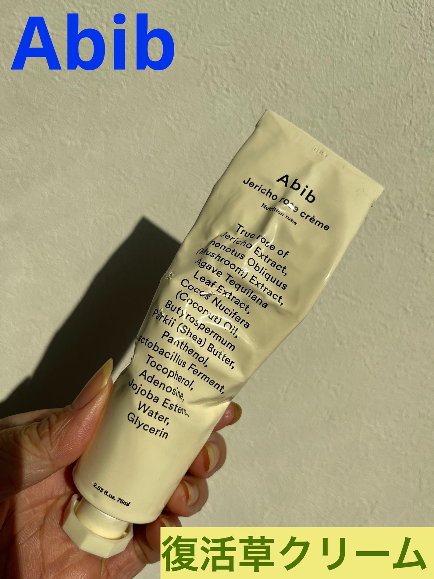 復活草クリーム ニュートリションチューブ/Abib /フェイスクリームを使ったクチコミ(1枚目)