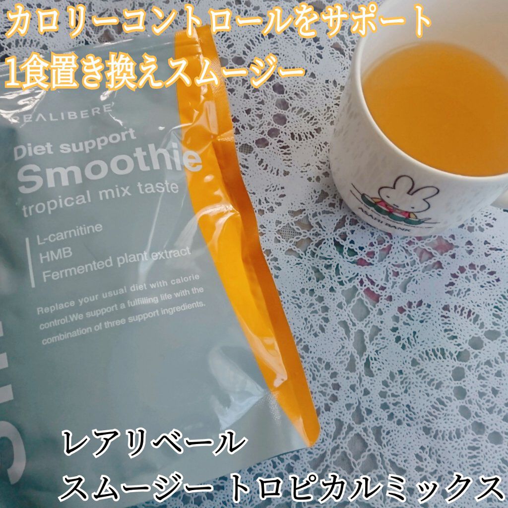 ダイエットスムージー/REALIBERE/スムージーを使ったクチコミ(1枚目)