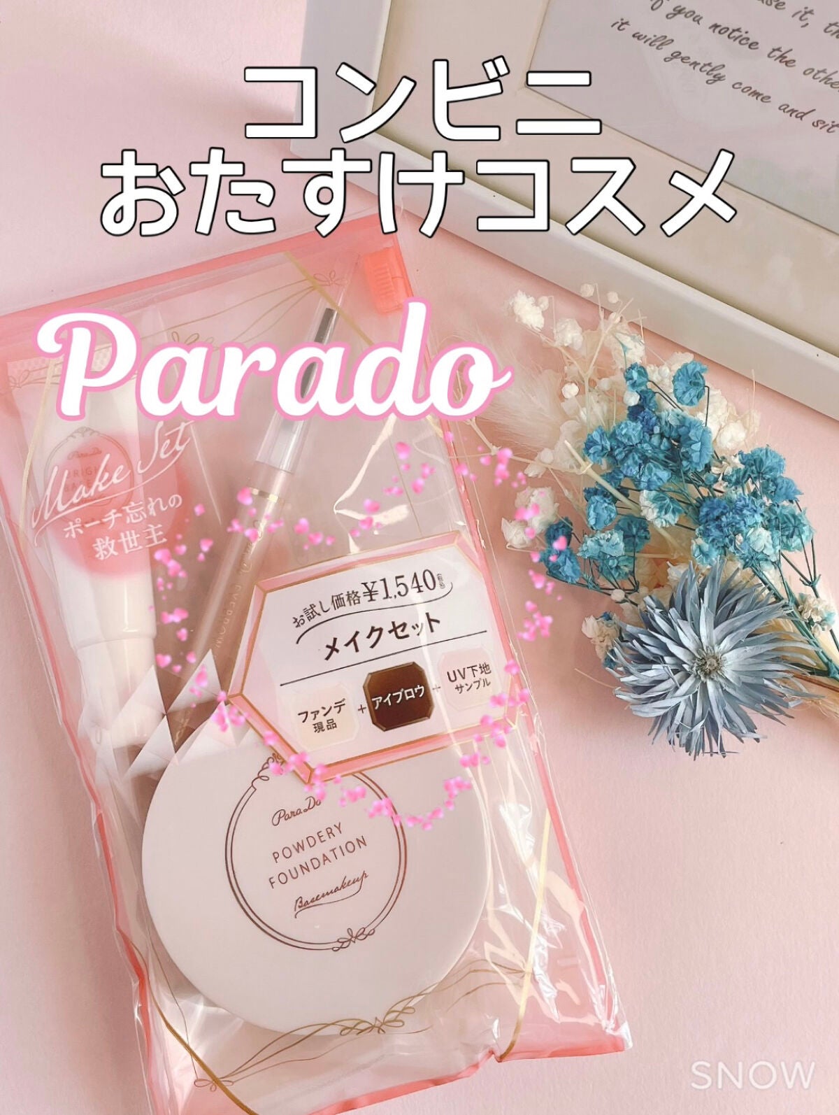 メイクセットex/パラドゥ/メイクアップキットを使ったクチコミ(1枚目)