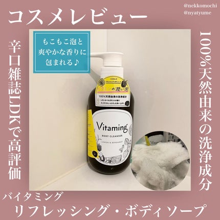 リフレッシングボディソープ(レモン&ベルガモットの香り)/Vitaming/ボディソープを使ったクチコミ(1枚目)