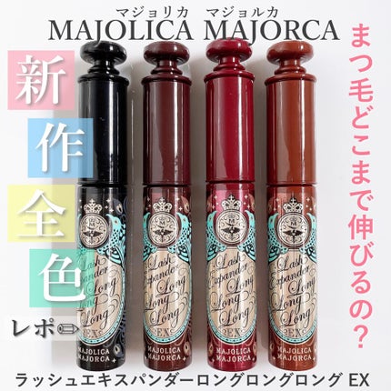ラッシュエキスパンダー ロングロングロング EX/MAJOLICA MAJORCA/マスカラを使ったクチコミ(1枚目)