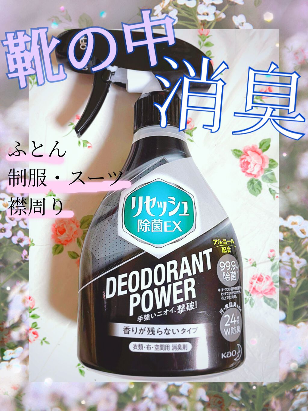 除菌EX デオドラントパワー 香りが残らないタイプ/リセッシュ/ファブリックミストを使ったクチコミ（1枚目）