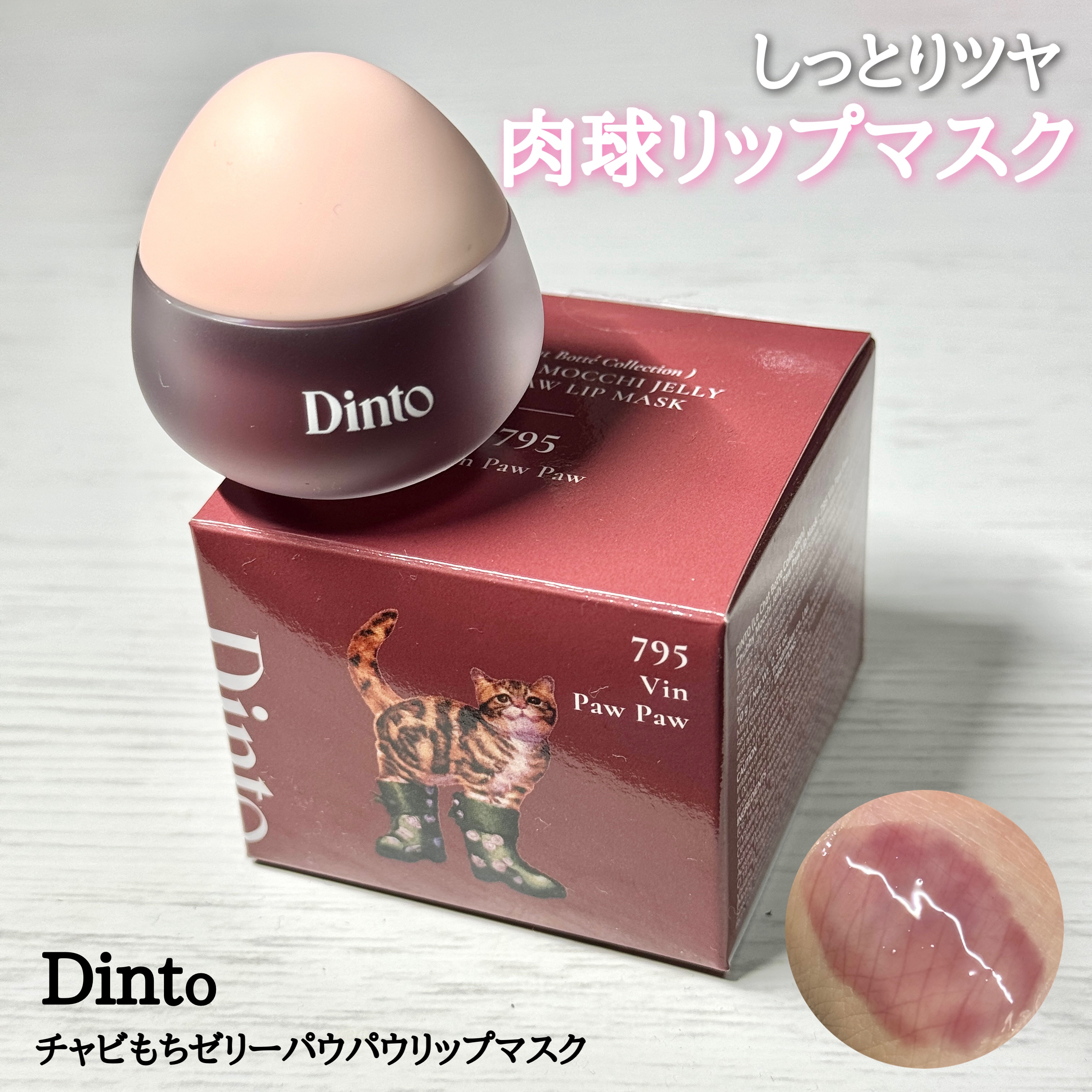 チャビもちゼリーパウパウリップマスク/Dinto/リップマスクを使ったクチコミ（1枚目）