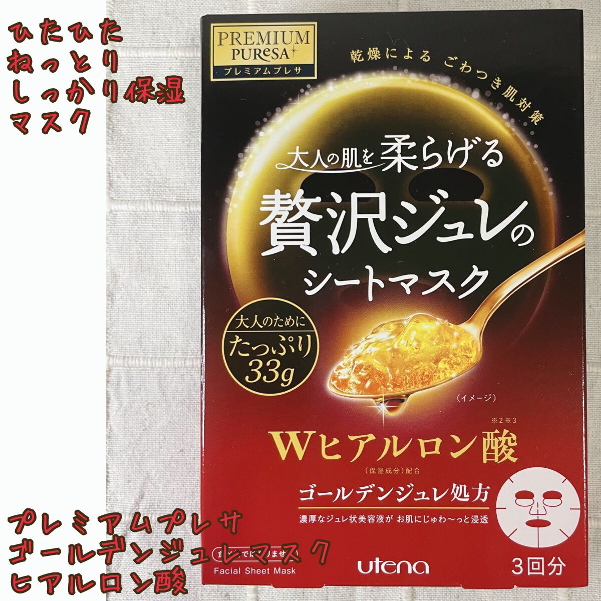 プレミアムプレサ ゴールデンジュレマスク ヒアルロン酸/プレミアムプレサ/シートマスク・パックを使ったクチコミ(1枚目)
