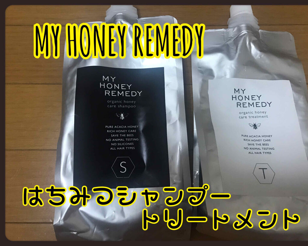 ハニーケアシャンプー／トリートメント/MY HONEY REMEDY/市販シャンプーを使ったクチコミ（1枚目）
