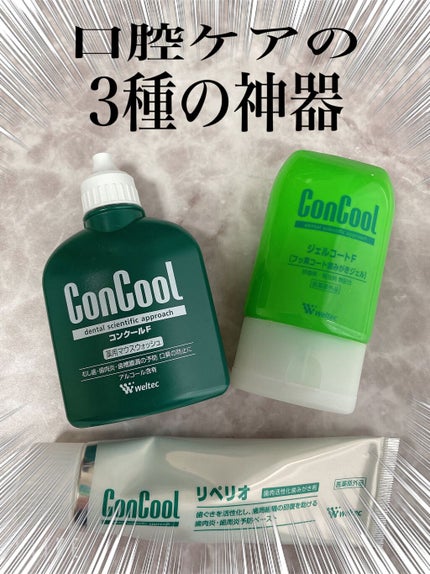 コンクールF/ウエルテック/マウスウォッシュ・スプレーを使ったクチコミ(1枚目)
