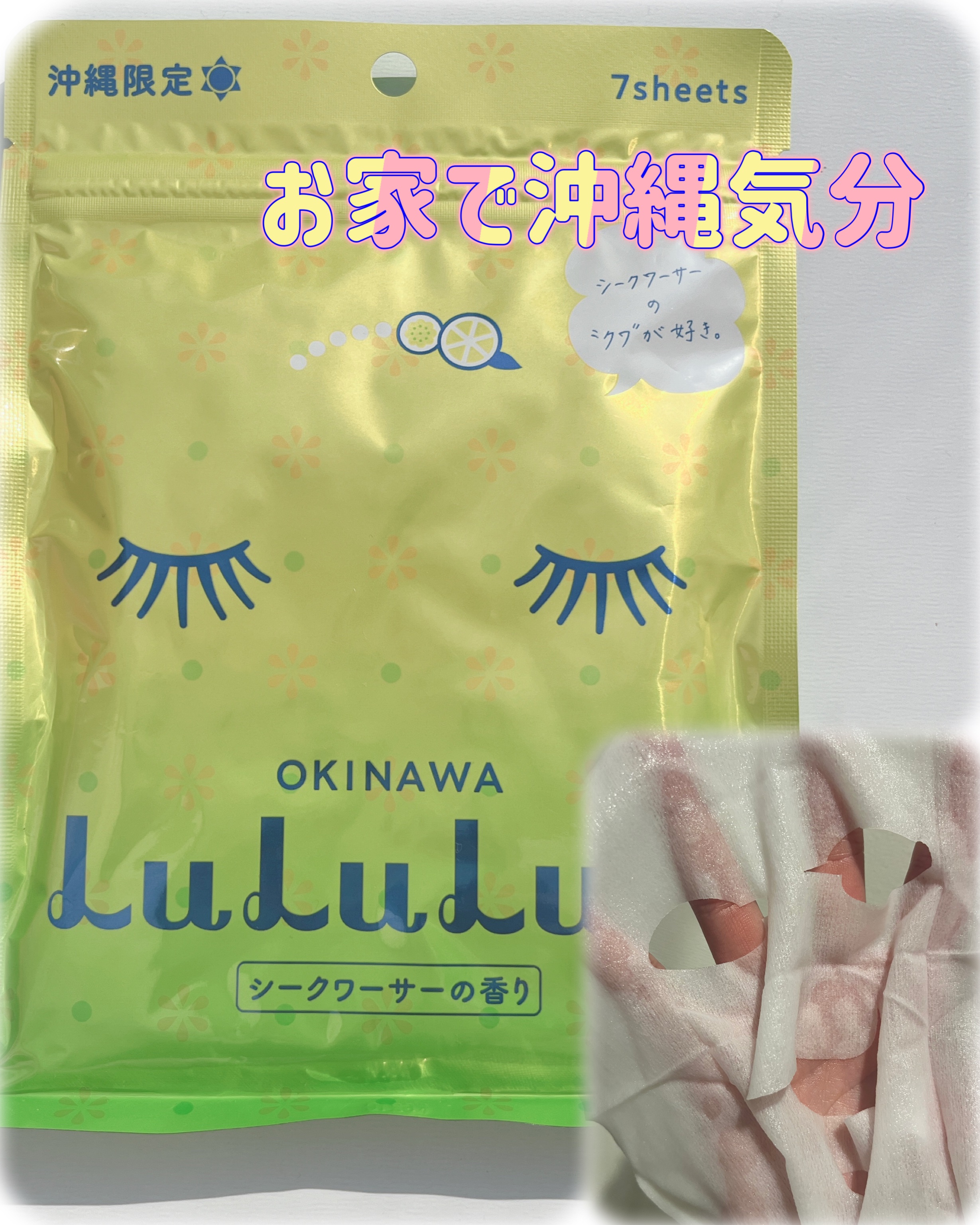 沖縄ルルルン（シークワーサーの香り）/ルルルン/シートマスク・パックを使ったクチコミ（1枚目）
