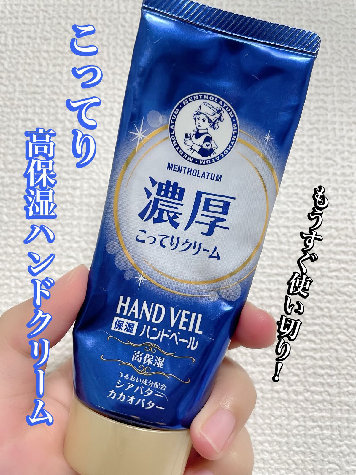 ハンドベール 乾燥 バリアクリーム/メンソレータム/ハンドクリームを使ったクチコミ（1枚目）