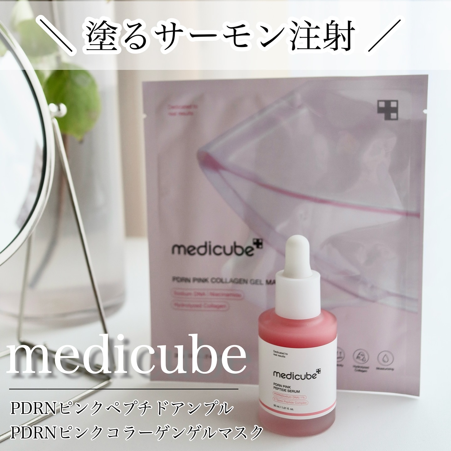 PDRNピンクアンプル PDRN 10,000ppm配合/MEDICUBE/美容液を使ったクチコミ（1枚目）