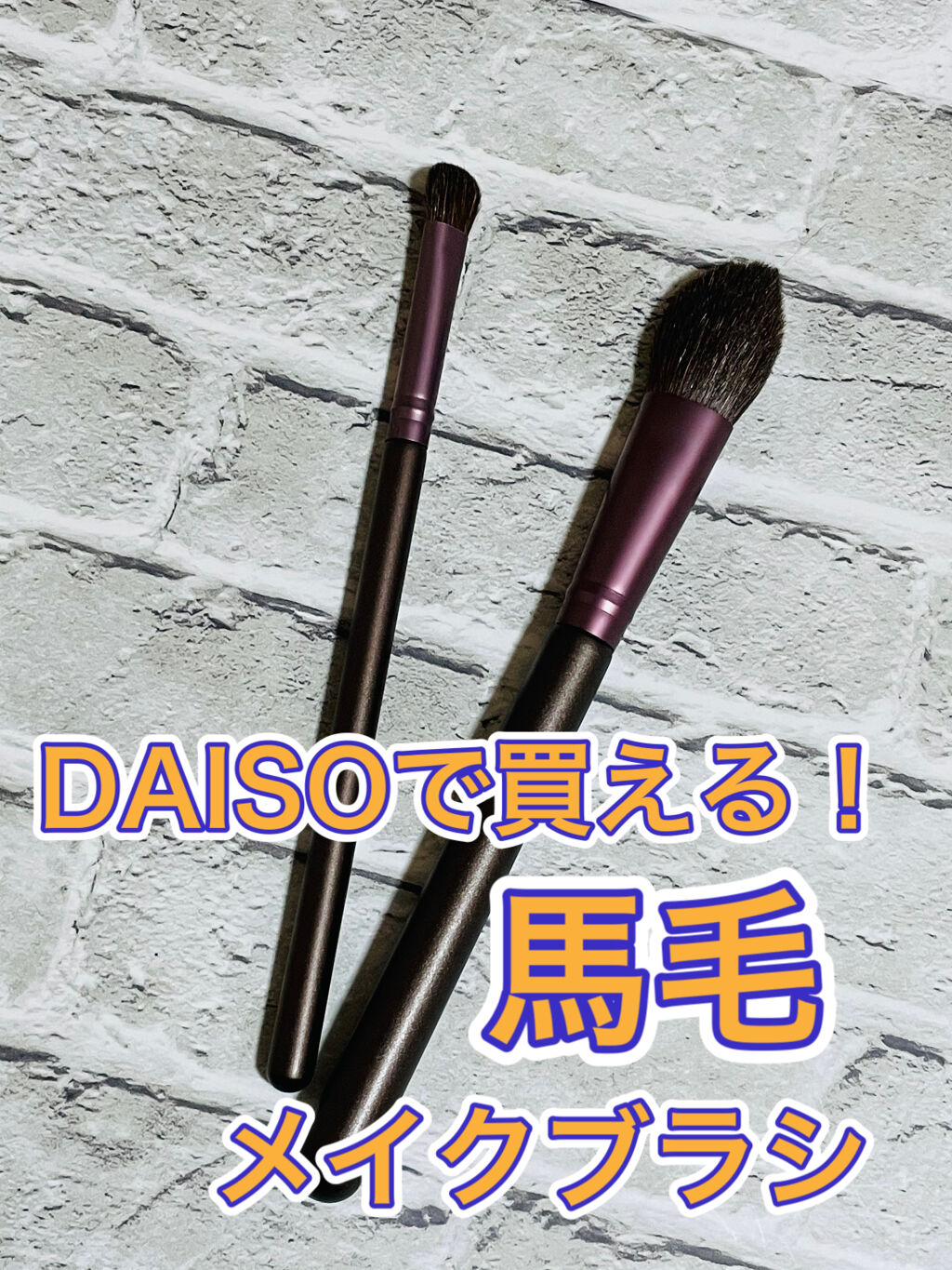 メイクブラシ  馬毛/DAISO/その他化粧小物を使ったクチコミ（1枚目）