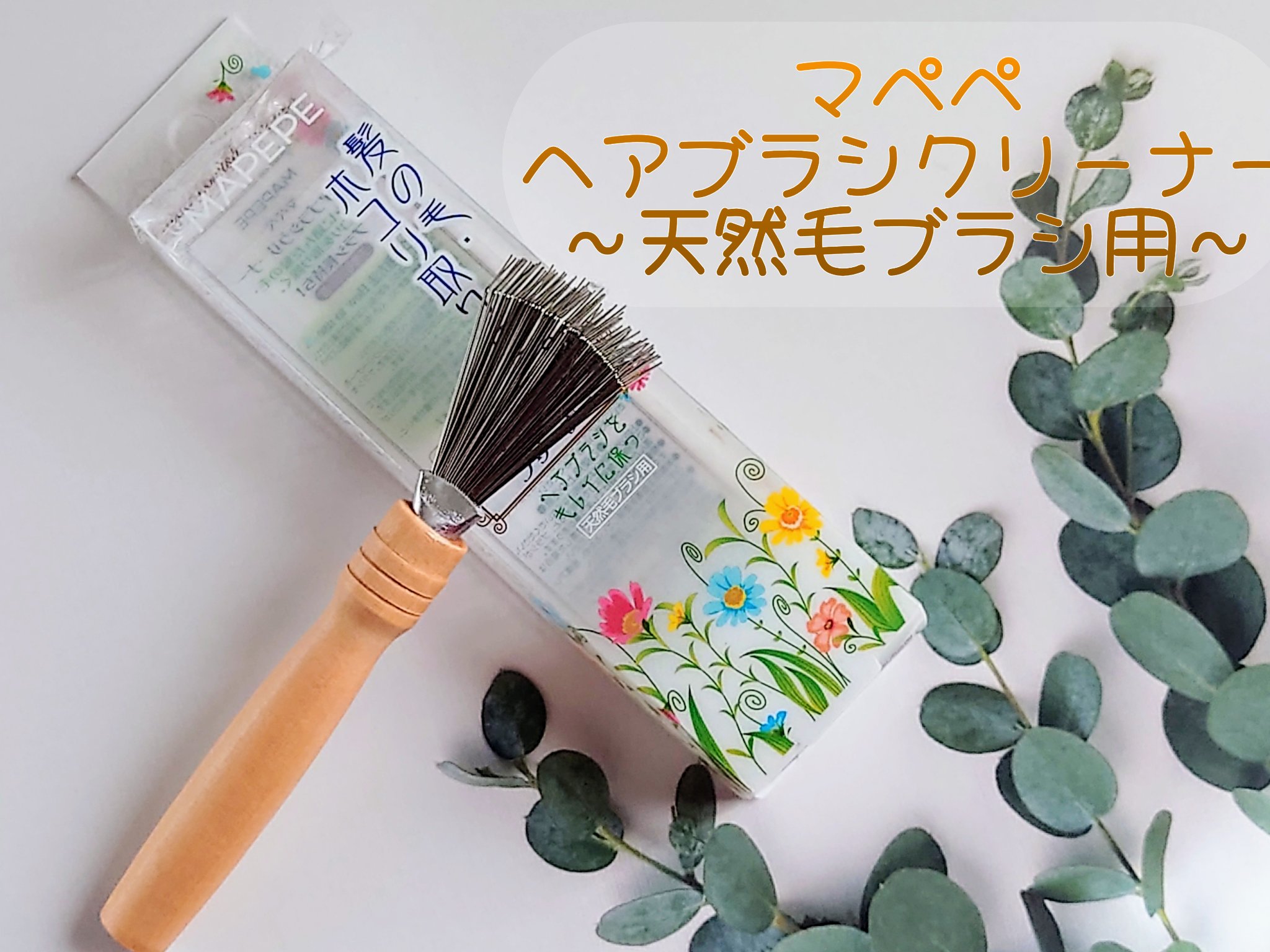 マペペ ヘアブラシクリーナーのクチコミ「天然毛専用ヘアブラシのクリーナーを使ってみた


天然毛ヘアブラシは洗えないけど、溜まったホコ.....」（1枚目）