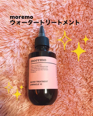 ウォータートリートメントミラクル10/moremo/洗い流すヘアトリートメントを使ったクチコミ（1枚目）