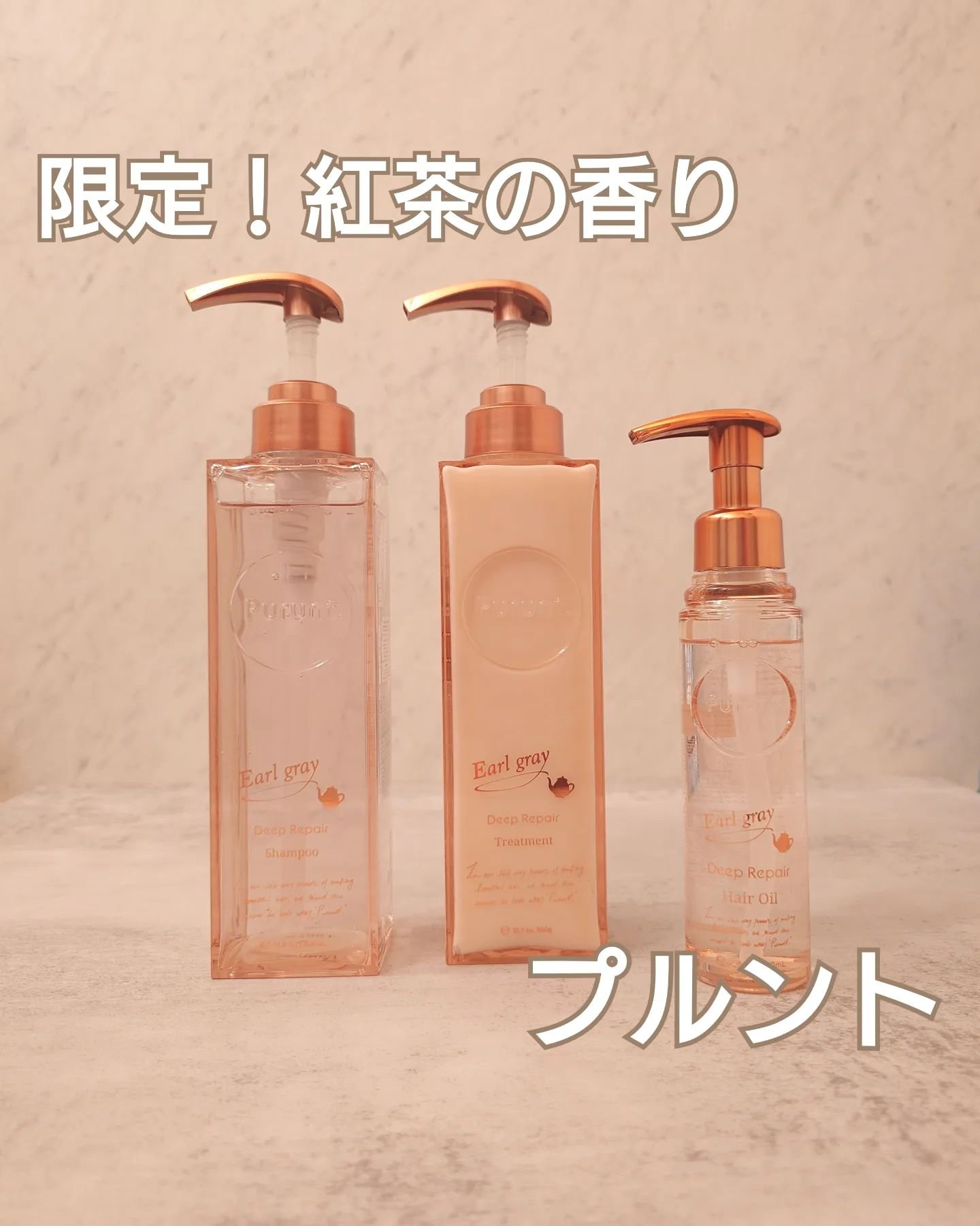 プルント ディープリペアペアセット アールグレイ N/Purunt./市販シャンプーを使ったクチコミ（1枚目）