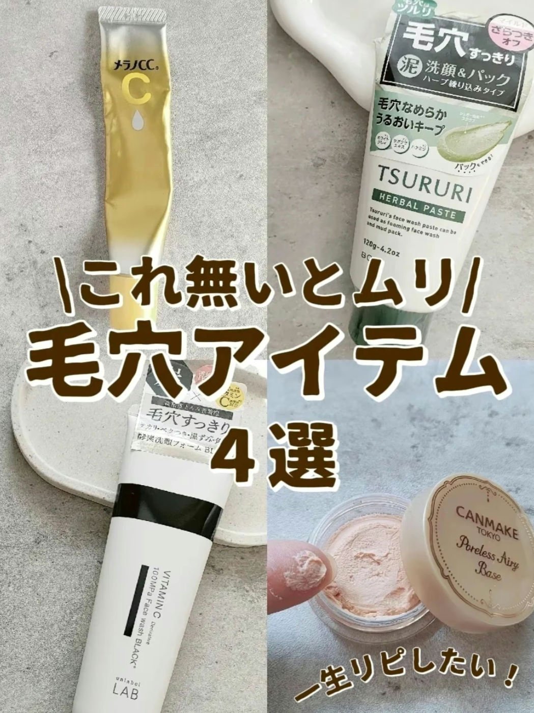一生リピしたい🥹✨
毛穴悩みの必須アイテム４選💗


■ツルリ洗顔ペースト
洗った後のツルッと感に衝撃を受けた😂✨
今までの洗顔には無い洗い上がり。
汚れぜんぶ一掃してくれてる感じ✨
✓デイリーケアに
泡立てネットで