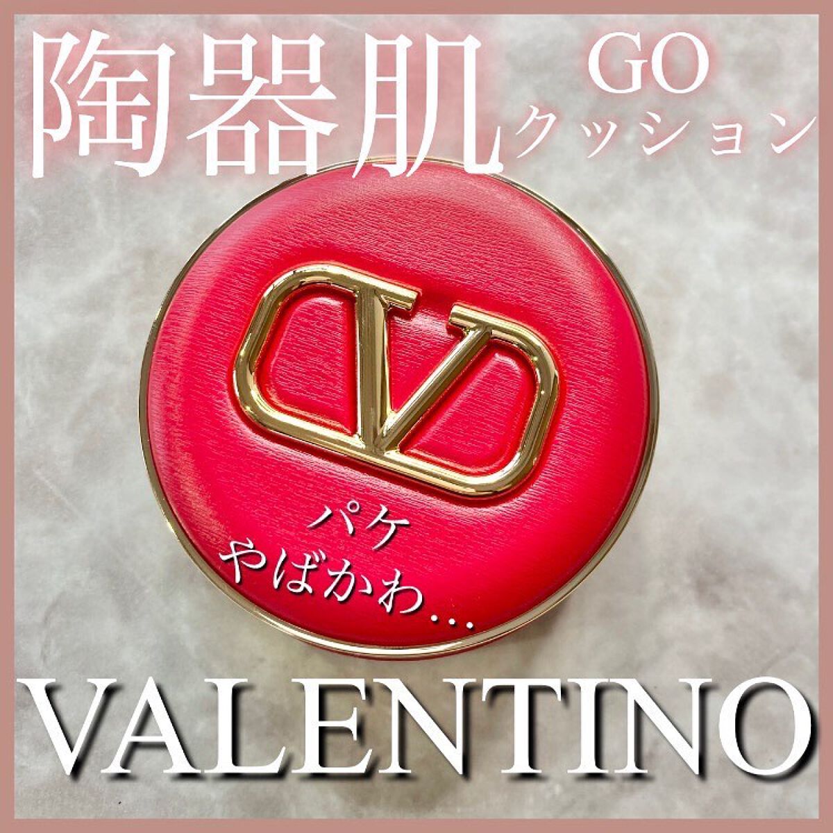 GO クッション/ヴァレンティノ ビューティ/クッションファンデーションを使ったクチコミ（1枚目）