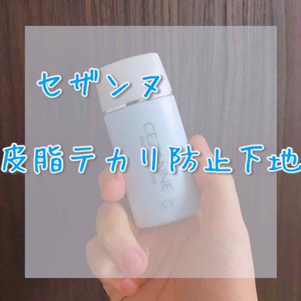 皮脂テカリ防止下地/CEZANNE/化粧下地を使ったクチコミ(1枚目)