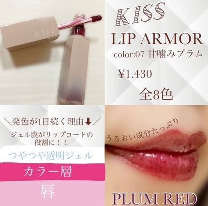 リップアーマー/KiSS/口紅を使ったクチコミ(1枚目)