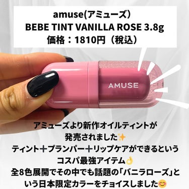 AMUSE べべティントのクチコミ「【日本限定　うるツヤ爆誕】
🌷amuse アミューズ
○BEBE TINT VANILLA R.....」（2枚目）