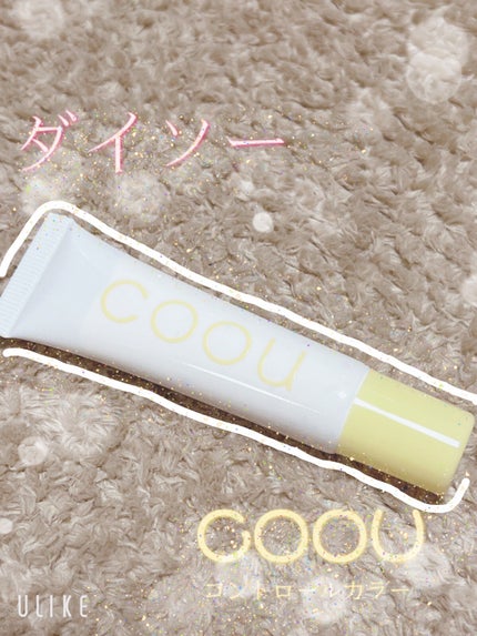 コントロールカラー/coou/化粧下地を使ったクチコミ(1枚目)