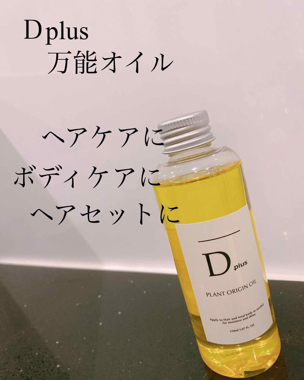 プラントオリジンオイル/D plus/ヘアオイルを使ったクチコミ（1枚目）