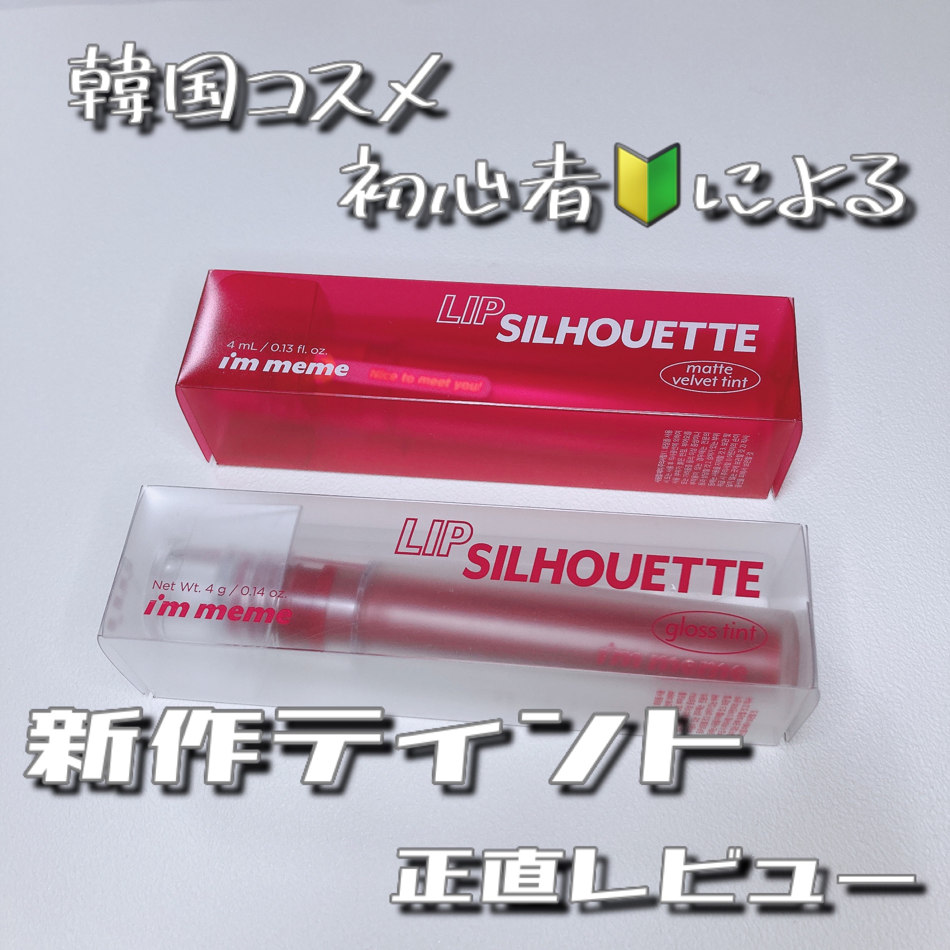 リップシルエットグロスティント/i’m meme/リップティントを使ったクチコミ（1枚目）