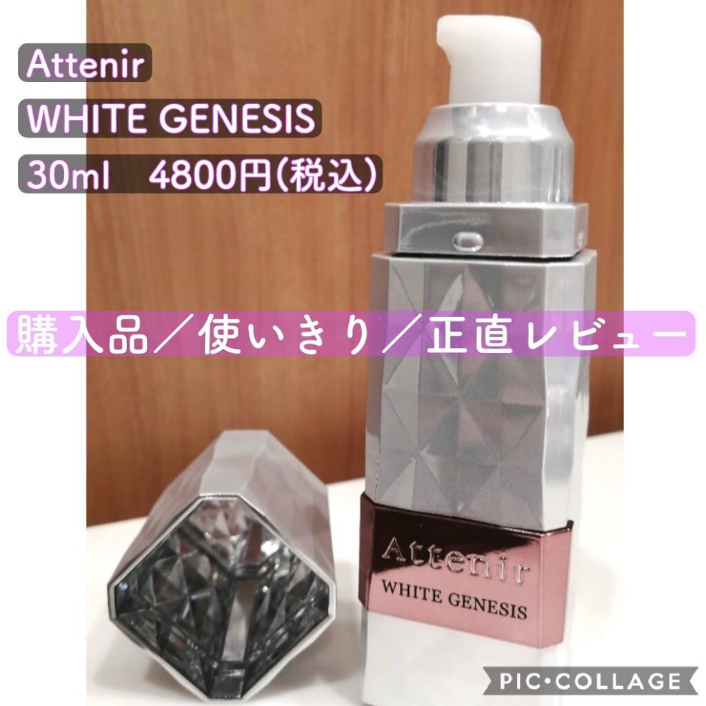 ホワイトジェネシス/アテニア/美容液を使ったクチコミ（1枚目）