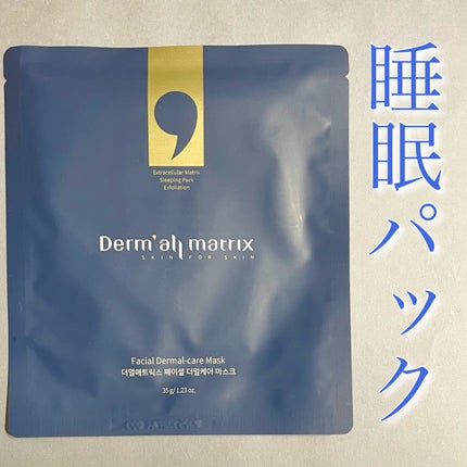フェイシャル保湿パック/Dermall matrix/シートマスク・パックを使ったクチコミ(1枚目)