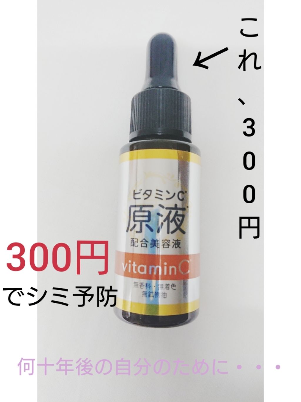 コスメナチュラルズ ソザイファーム ビタミンC原液配合美容液/Puinpul(プインプル)/美容液を使ったクチコミ（1枚目）