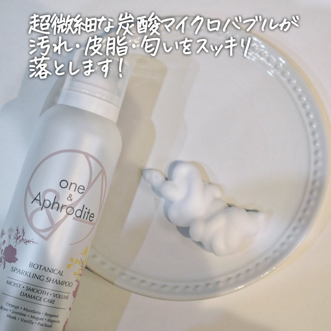ワンアンドアフロディーテ ボタニカル スパークリング シャンプー/one&Aphrodite/市販シャンプーを使ったクチコミ（3枚目）