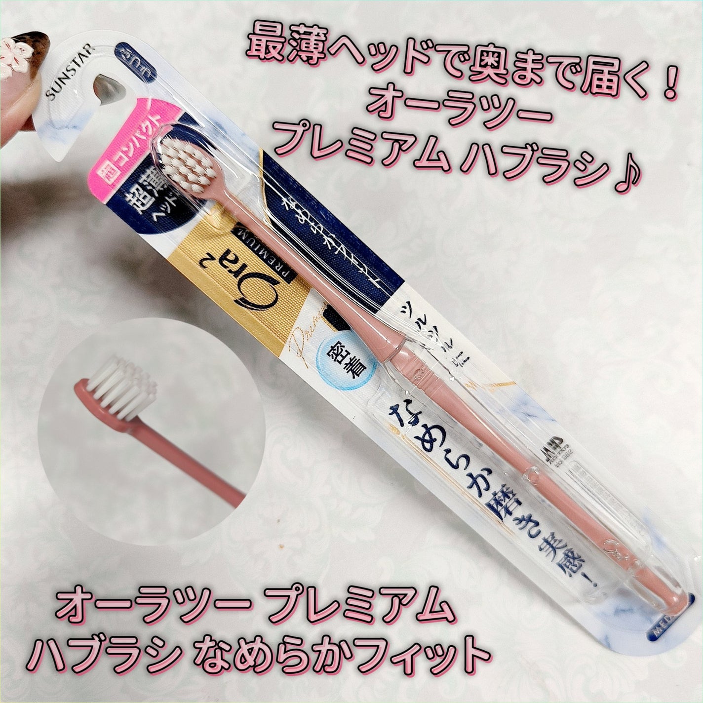 オーラツープレミアムハブラシ なめらかフィット/オーラツー/歯ブラシを使ったクチコミ(1枚目)