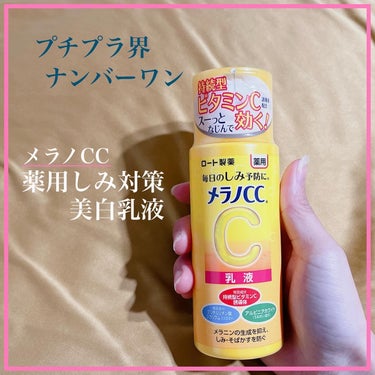 メラノCC 薬用しみ対策 美白乳液【医薬部外品】のクチコミ「🦩プチプラ界の個人的ナンバーワン乳液
ㅤㅤ
もうほとんどの人が使ったことあるんじゃない？
ㅤㅤ.....」（1枚目）